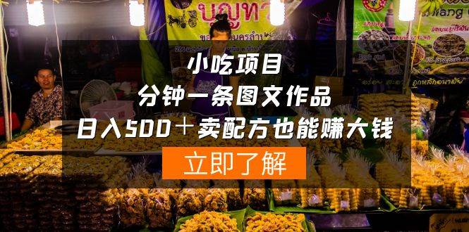 （10086期）小吃项目-一分钟一条图文作品-日入500＋卖配方赚大钱（附配方资料+软件）-靠谱项目库