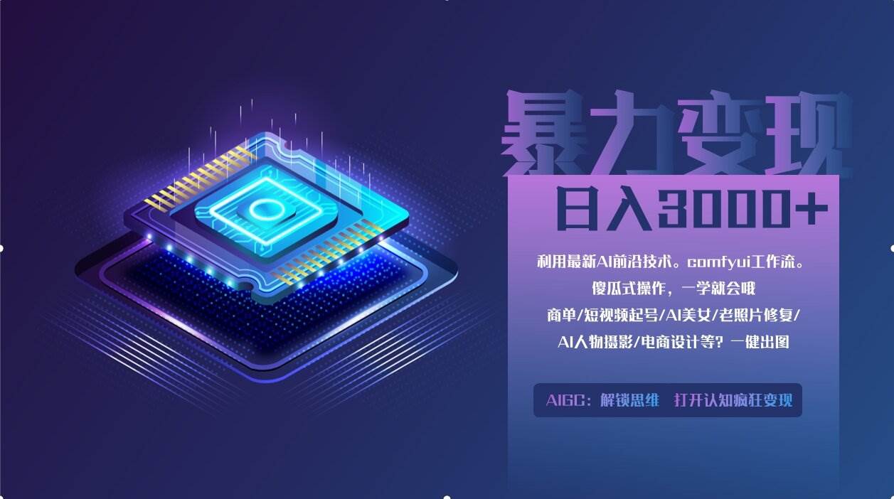 （14394期）0基础用ComfyUI月入2万+的暴力变现法(软件+教程)-靠谱项目库