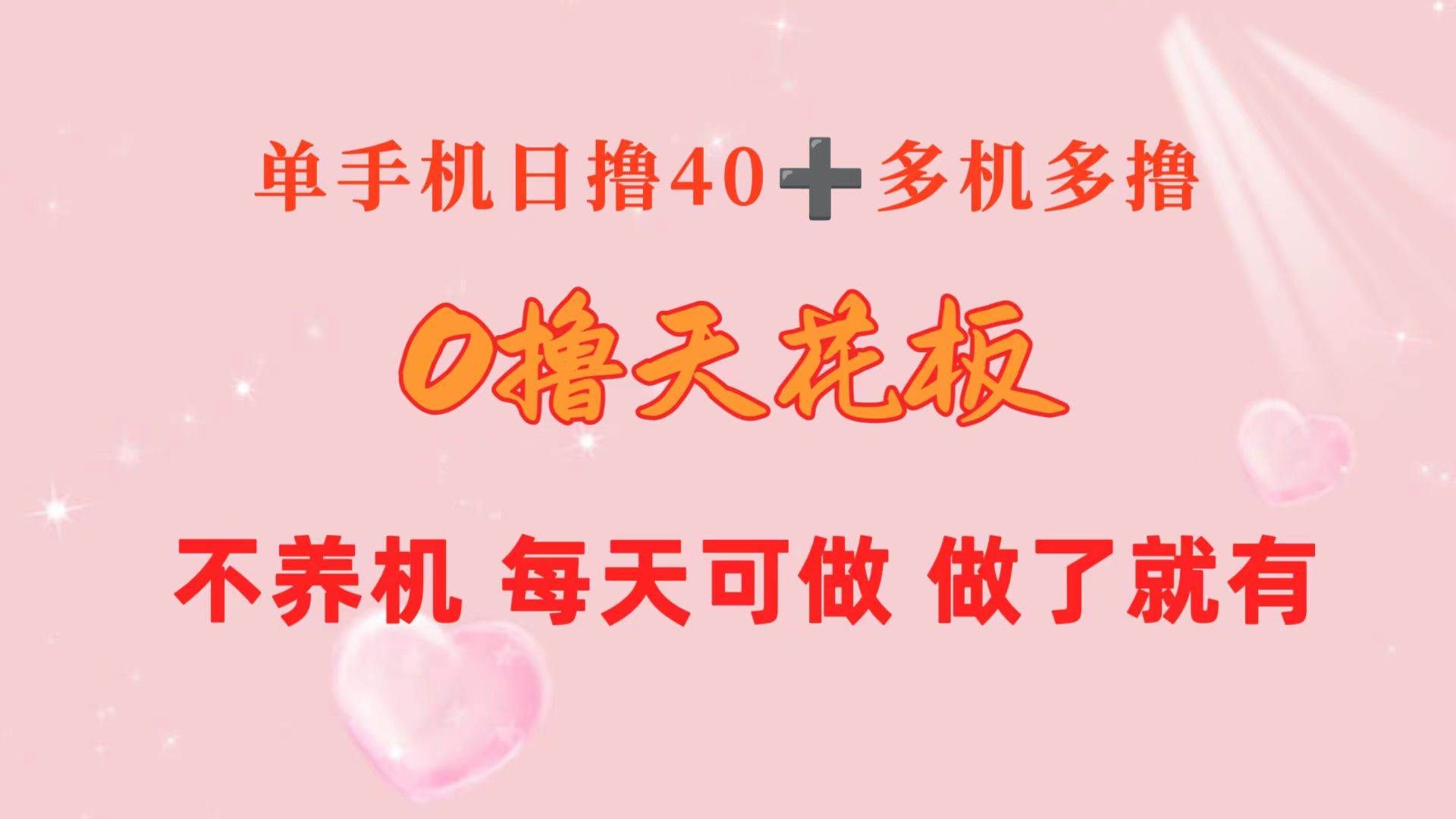 (10670期)0撸天花板 单手机日收益40+ 2台80+ 单人可操作10台 做了就有 长期稳定-靠谱项目库