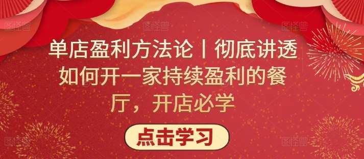 单店盈利方法论丨彻底讲透如何开一家持续盈利的餐厅，开店必学-靠谱项目库