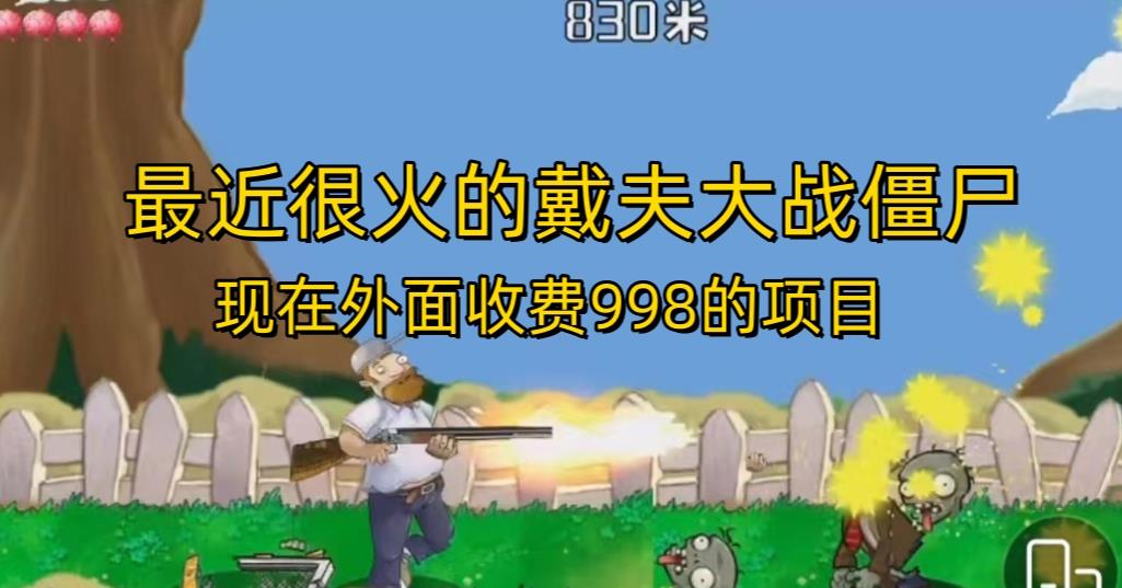 外面收费998的项目最近很火的戴夫大战僵尸，还没烂大街，现在玩定能吃肉-靠谱项目库