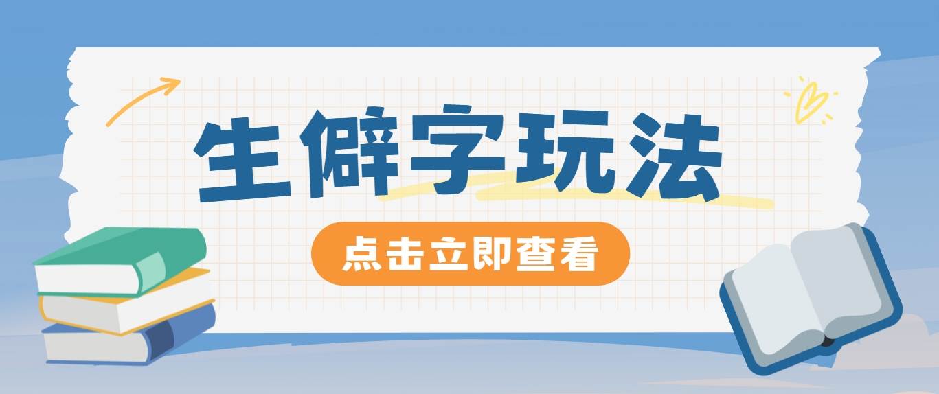 抖音小红书生僻字玩法，单条视频涨粉3000+，操作简单，手把手教你-靠谱项目库