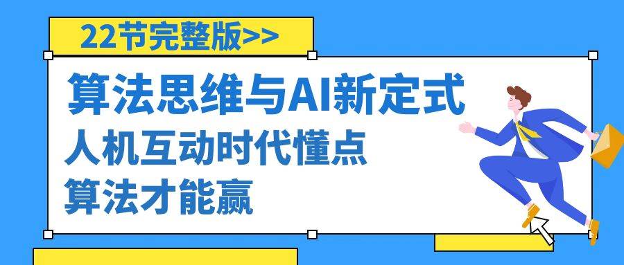 算法思维与围棋AI新定式，人机互动时代懂点算法才能赢（22节完整版）-靠谱项目库