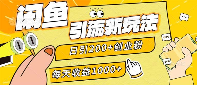 （12680期）闲鱼引流新玩法，日引200+创业粉，每天稳定1000+收益（适合居家创业）-靠谱项目库