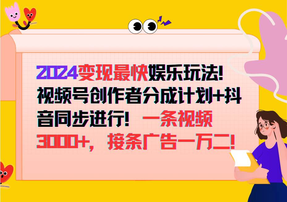 2024变现最快玩法，创作者分成计划+抖音同步进行！一条视频3000+，接条广告一万二！-靠谱项目库