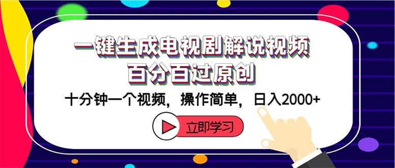 一键生成电视剧解说视频百分百过原创,十分钟一个视频 操作简单 日入2000+-靠谱项目库