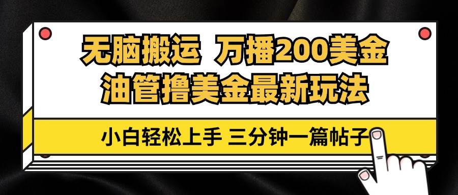 （13050期）油管无脑搬运撸美金玩法教学，万播200刀，三分钟一篇帖子，小白轻松上手-靠谱项目库