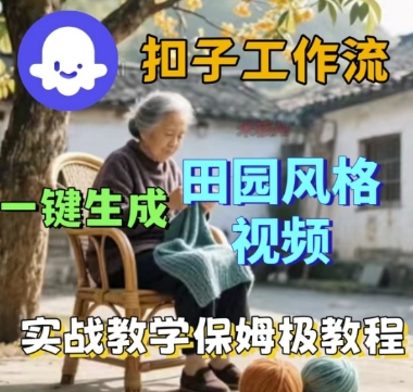 coze扣子工作流一键生成田园风格视频，实战教学保姆级教程-靠谱项目库