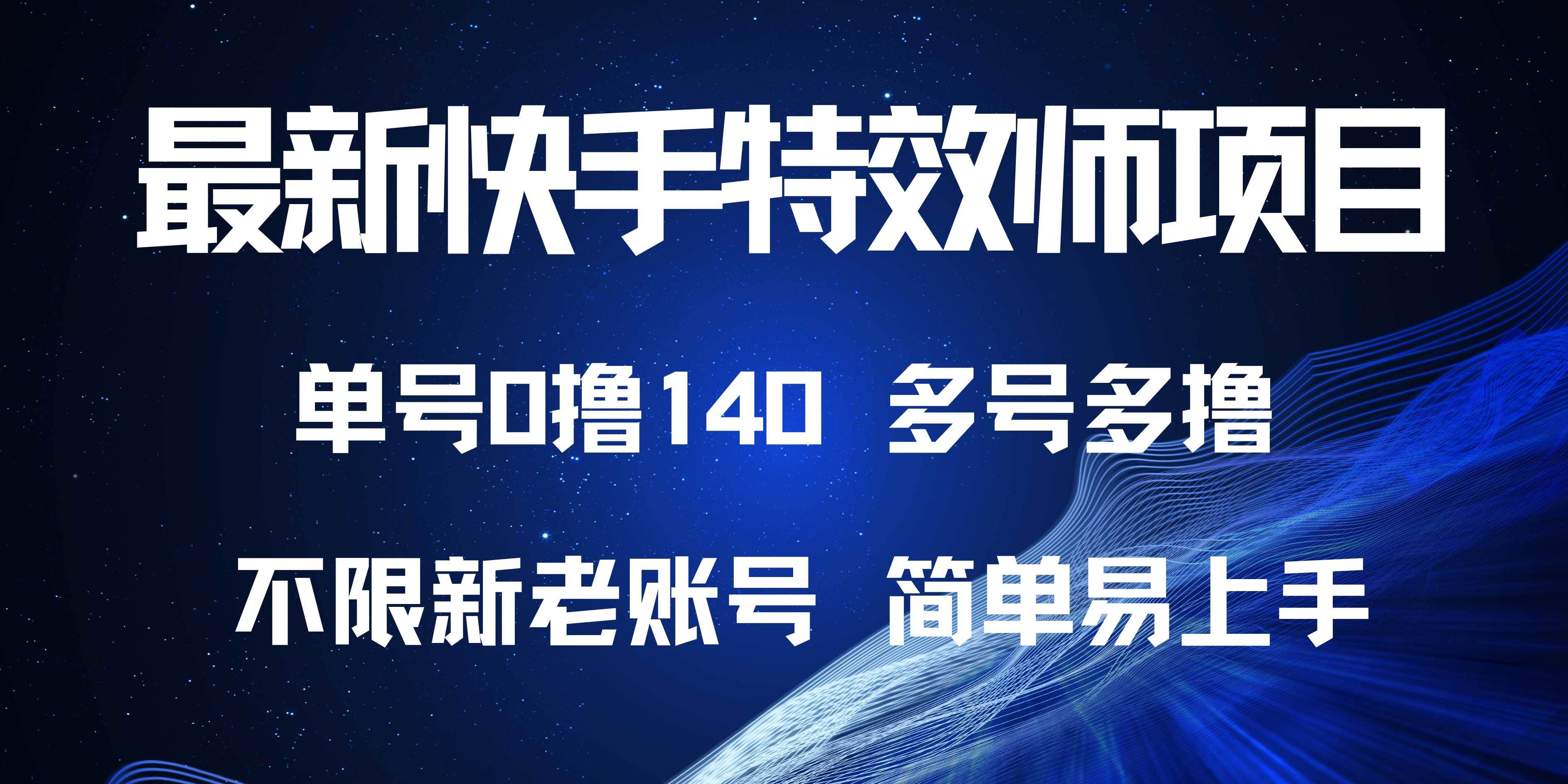 （13623期）最新快手特效师项目，单号白嫖0撸140，多号多撸-靠谱项目库