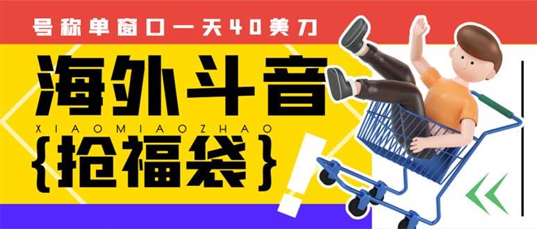 (8236期)外边收费2980的内部海外TIktok直播间抢福袋项目,单窗口一天40美刀【抢...-靠谱项目库