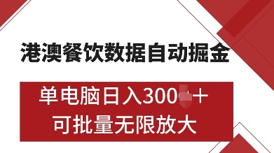 港澳餐饮数据全自动掘金,单电脑日入多张, 可矩阵批量无限操作【揭秘】-靠谱项目库