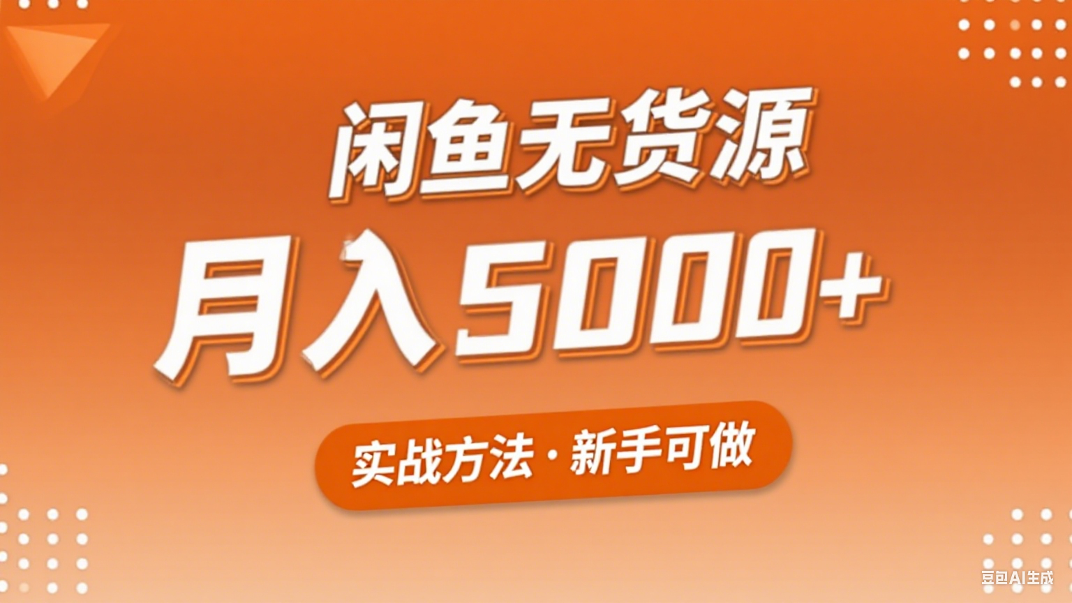 2025年闲鱼无货源副业赚钱项目，新手小白月入5000+实战方法-靠谱项目库