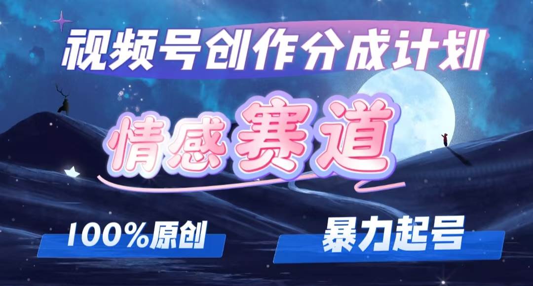 详解视频号创作者分成项目之情感赛道,暴力起号,可同步多平台,实现睡…-靠谱项目库