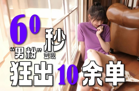 2～3分钟制作1个作品，60秒狂出10余单，这次更新的“男粉”变现玩法超暴利、超耐造、超轻松-靠谱项目库