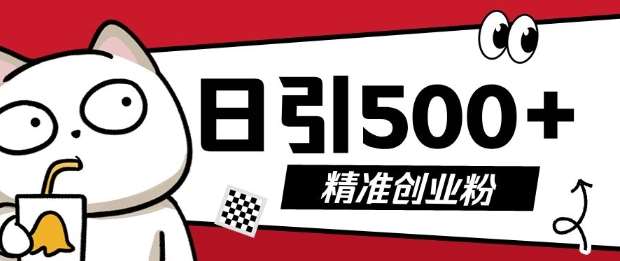最新抖音引流创业粉，几分钟一个视频，非常暴力，小白直接可上手操作【揭秘】-靠谱项目库