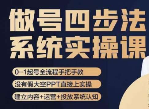 做号四步法，从头梳理做账号的每个环节，0-1起号全流程-靠谱项目库