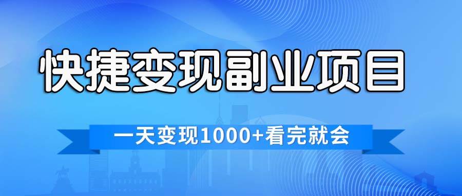 快捷变现的副业项目，一天变现1000+，各平台最火赛道，看完就会-靠谱项目库