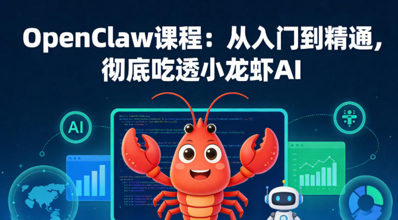 OpenClaw课程:从入门到精通,彻底吃透小龙虾AI-靠谱项目库