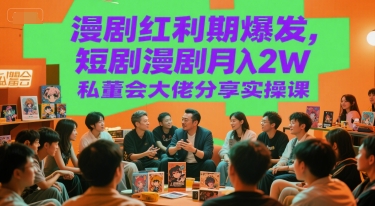 漫剧红利期爆发,短剧漫剧月入2W私董会大佬分享实操课-靠谱项目库