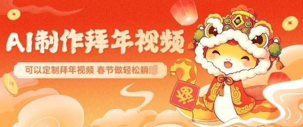 AI制作送祝福拜年视频，过年惊艳你的朋友圈可以定制拜年视频，AI一键生，春节做轻松躺Z-靠谱项目库