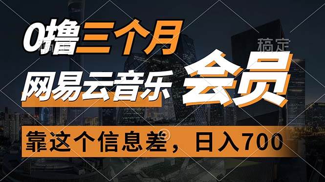 0撸三个月网易云音乐会员，靠这个信息差一天赚700，月入2w-靠谱项目库