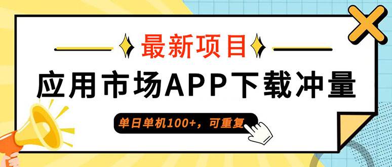(12690期)单日单机100+,每日可重复,应用市场APP下载冲量-靠谱项目库