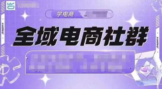 全域电商社群，抖店爆单计划运营实操，21天打爆一家抖音小店-靠谱项目库