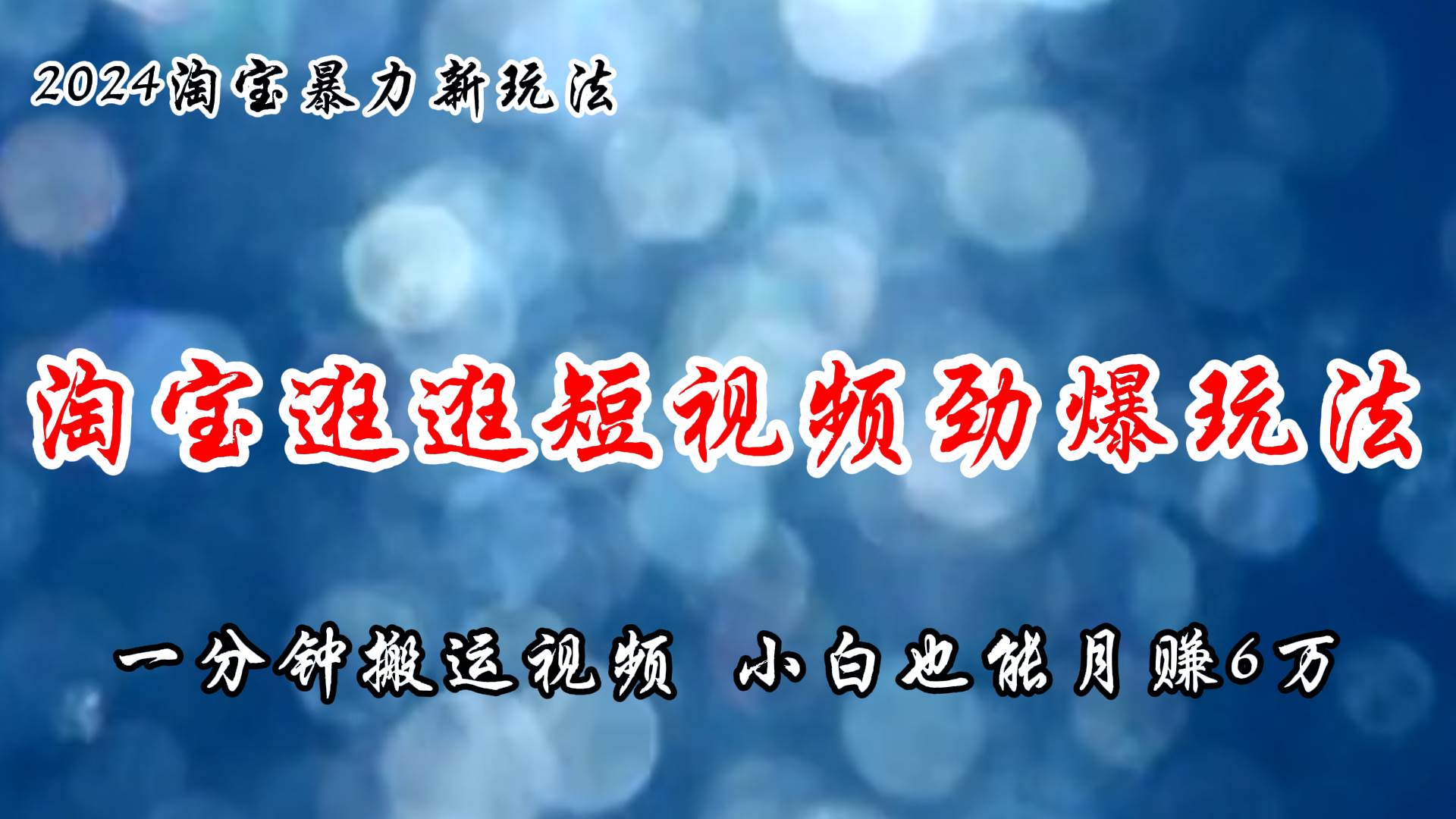 淘宝逛逛短视频劲爆玩法，只需一分钟搬运视频，小白也能月赚6万+-靠谱项目库