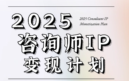 7天构建咨询师变现系统，2025咨询师IP变现计划训练营-靠谱项目库