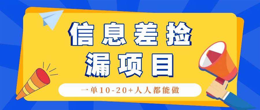 回收信息差捡漏项目,利用这个玩法一单10-20+。用心做一天300!-靠谱项目库