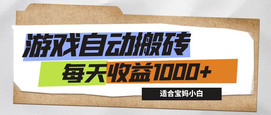 （12404期）游戏全自动搬砖副业项目，每天收益1000+，适合宝妈小白-靠谱项目库