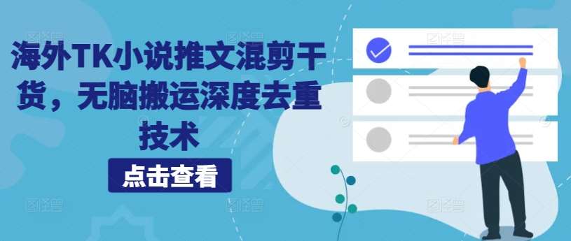 海外TK小说推文混剪干货,无脑搬运深度去重技术-靠谱项目库