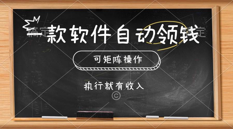 一款软件自动零钱，可以矩阵操作，执行就有收入，傻瓜式点击即可-靠谱项目库