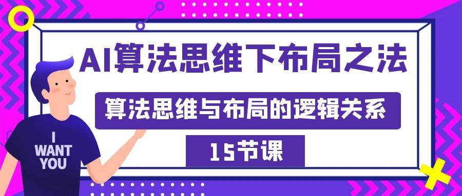 （8976期）AI算法思维下布局之法：算法思维与布局的逻辑关系（15节）-靠谱项目库