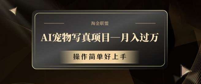 AI宠物写真项目，月入过万，操作简单好上手【揭秘】-靠谱项目库