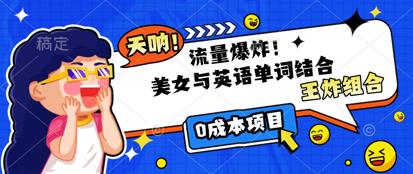 美女与英语单词结合,流量爆炸,王炸组合,0成本项目!-靠谱项目库