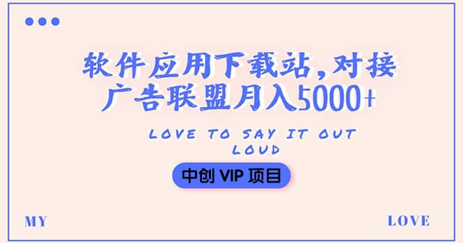 搭建一个软件应用下载站赚钱，对接广告联盟月入5000+（搭建教程+源码）-靠谱项目库
