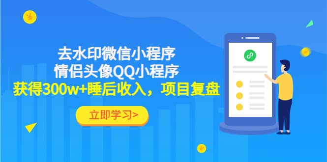去水印微信小程序+情侣头像QQ小程序,项目复盘-靠谱项目库