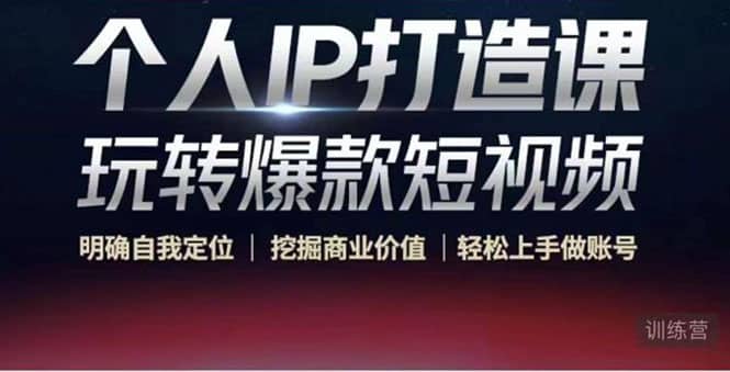 个人IP打造课-玩转爆款短视频,明确自我定位|挖掘商业价值|轻松上手做账号-靠谱项目库