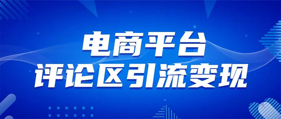 电商平台评论引流变现，无需开店铺长期精准引流，简单粗暴-靠谱项目库