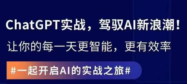ChatGPT实战指南，创新应用与性能提升，解锁AI魔力，启程智能未来-靠谱项目库