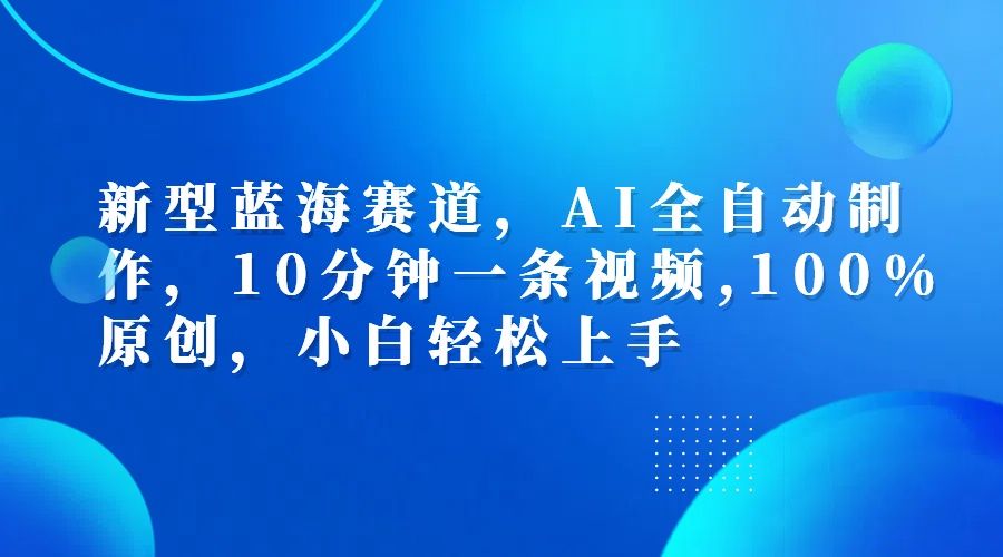 利用AI工具一键生成视频解说新玩法,仅靠一部手机,10分钟一条视频,轻松日入500+-靠谱项目库