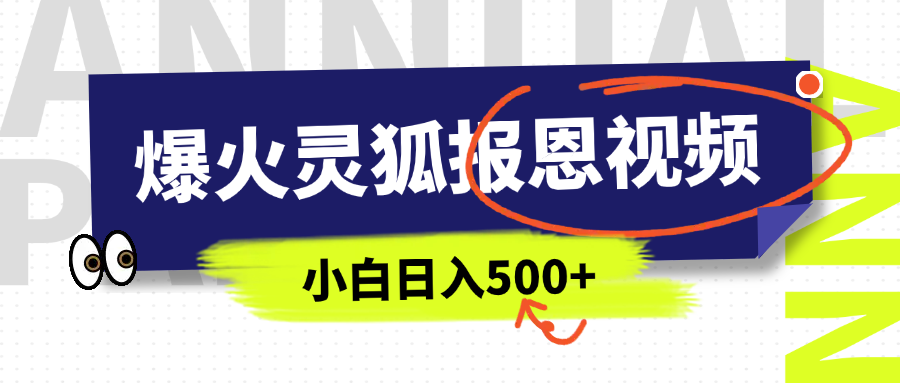 AI爆火的灵狐报恩视频,中老年人的流量密码,5分钟一条原创视频,操作简单易上手,日入500+-靠谱项目库