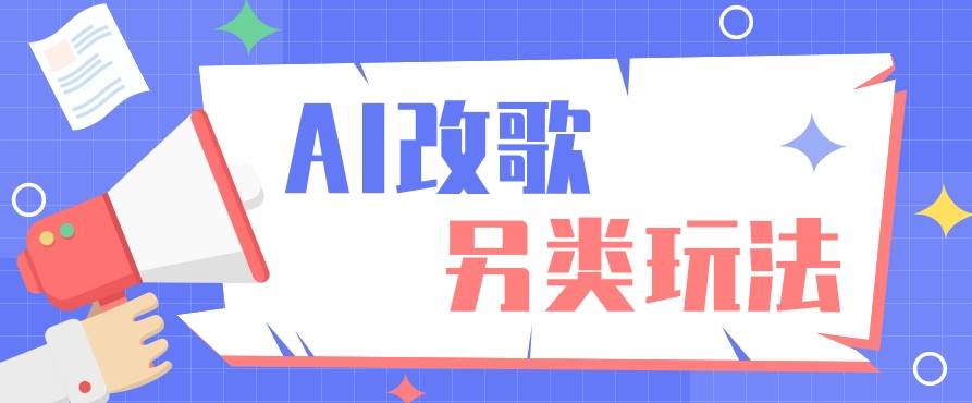 AI改编爆款歌曲另类玩法,通过AI修改歌曲制作解说视频,视频号轻松收益100+-靠谱项目库