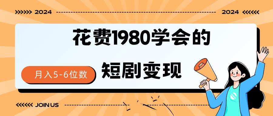 (9440期)短剧变现技巧 授权免费一个月轻松到手5-6位数-靠谱项目库