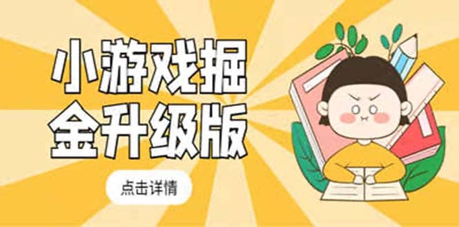 小游戏掘金最新卡包升级版玩法教程，吊打外边工作室教程-靠谱项目库