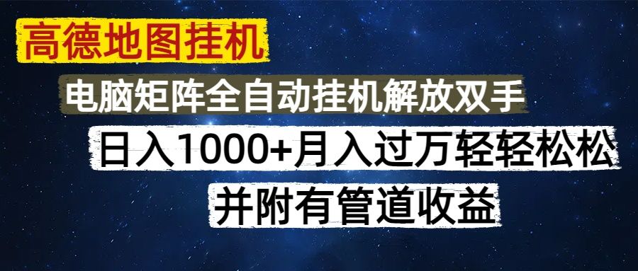 高德地图挂机每天几分钟日入1000+无脑操作，可矩阵并附有管道收益-靠谱项目库
