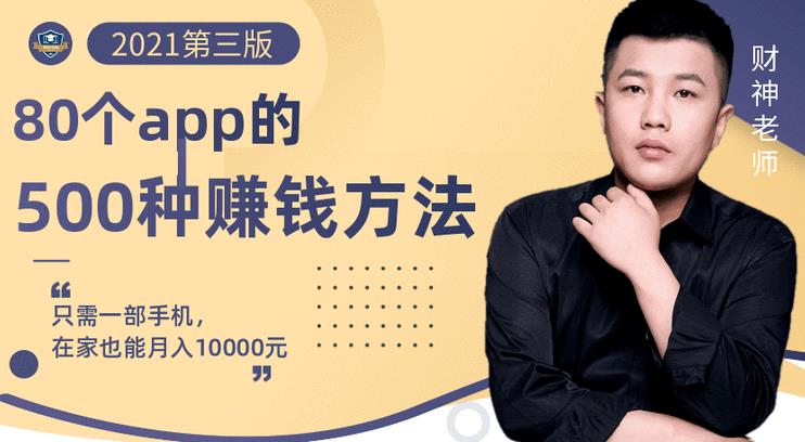 80个手机app的500种赚钱攻略，一部手机月入过万！【即学即赚】-靠谱项目库