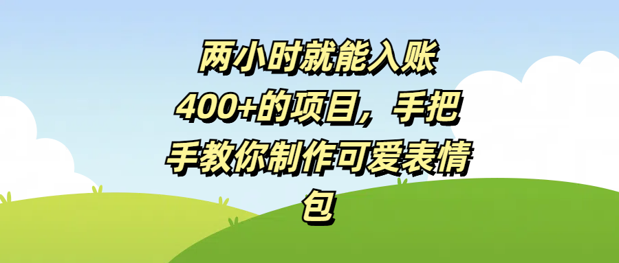 两小时就能入账400+的项目,手把手教你制作可爱表情包-靠谱项目库