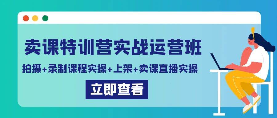 （9031期）卖课特训营实战运营班：拍摄+录制课程实操+上架课程+卖课直播实操-靠谱项目库